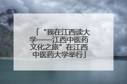“我在江西读大学——江西中医药文化之旅”在江西中医药大学举行