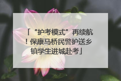“护考模式”再续航！保康马桥民警护送乡镇学生进城赴考