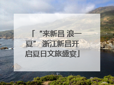 “来新昌 浪一夏” 浙江新昌开启夏日文旅盛宴