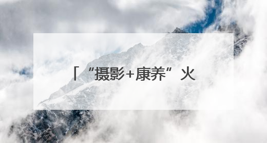 “摄影+康养”火热“出圈” 多业态串联成线激发“银发一族”深度游潜力
