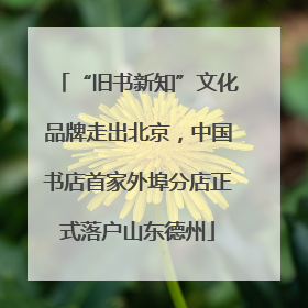 “旧书新知”文化品牌走出北京，中国书店首家外埠分店正式落户山东德州