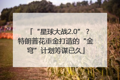 “星球大战2.0”？特朗普花重金打造的“金穹”计划筹谋已久