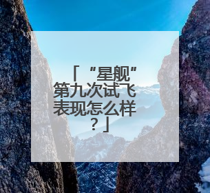 “星舰”第九次试飞表现怎么样？