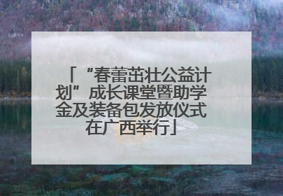 “春蕾茁壮公益计划”成长课堂暨助学金及装备包发放仪式在广西举行