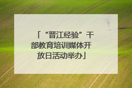 “晋江经验”干部教育培训媒体开放日活动举办
