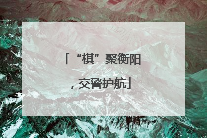 “棋”聚衡阳，交警护航
