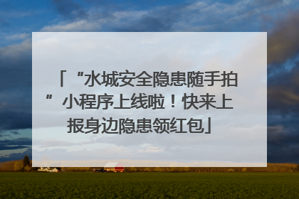 “水城安全隐患随手拍”小程序上线啦！快来上报身边隐患领红包