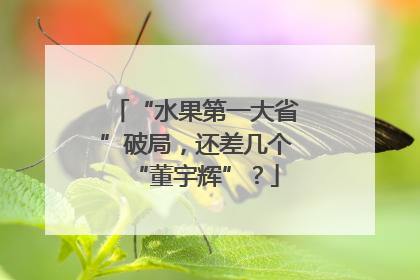 “水果第一大省”破局，还差几个“董宇辉”？
