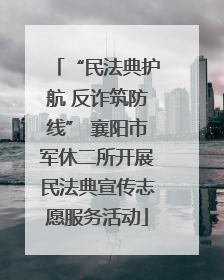 “民法典护航 反诈筑防线” 襄阳市军休二所开展民法典宣传志愿服务活动