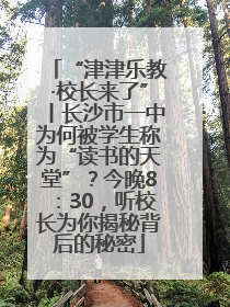 “津津乐教·校长来了”丨长沙市一中为何被学生称为“读书的天堂”？今晚8：30，听校长为你揭秘背后的秘密