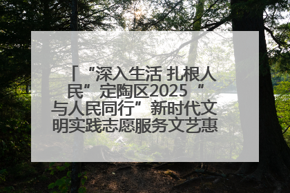 “深入生活 扎根人民”定陶区2025“与人民同行”新时代文明实践志愿服务文艺惠民活动举办