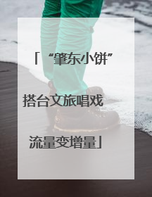 “肇东小饼”搭台文旅唱戏 流量变增量