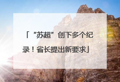 “苏超”创下多个纪录！省长提出新要求