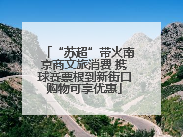 “苏超”带火南京商文旅消费 携球赛票根到新街口购物可享优惠