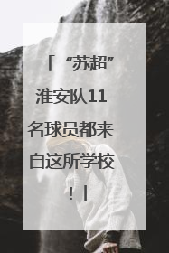 “苏超”淮安队11名球员都来自这所学校！
