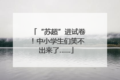 “苏超”进试卷！中小学生们笑不出来了……