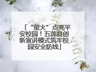 “萤火”点亮平安校园！五莲县创新宣讲模式筑牢校园安全防线