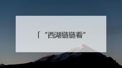 “西湖链链看”：政府搭台，外骨骼黑科技加速“跑”进现实场景