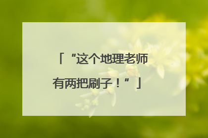 “这个地理老师有两把刷子！”