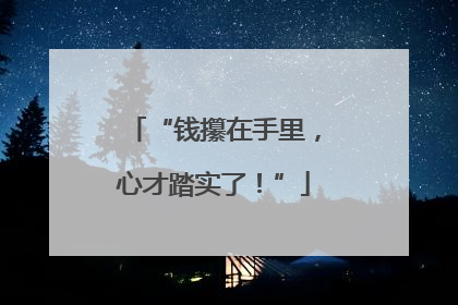 “钱攥在手里，心才踏实了！”