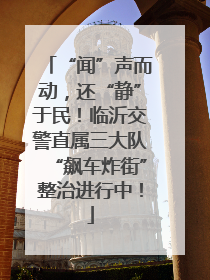 “闻”声而动，还“静”于民！临沂交警直属三大队“飙车炸街”整治进行中！