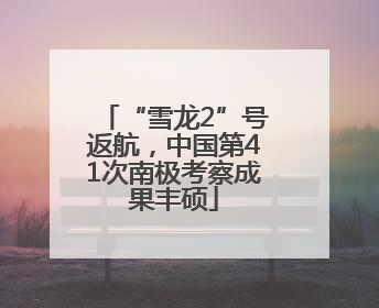 “雪龙2”号返航，中国第41次南极考察成果丰硕