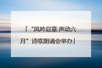 “风吟夏章·声动六月”诗歌朗诵会举办