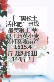“黑松土 活化肥”寻找最美粮王 莘县王巧英小麦实打实收亩产1515.4斤 超对照田144斤！