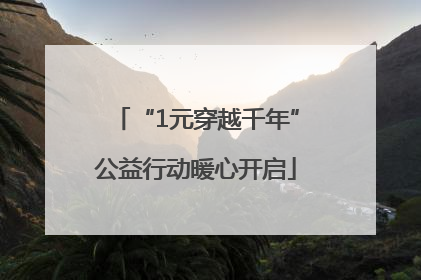 “1元穿越千年”公益行动暖心开启