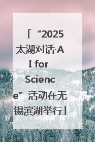 “2025太湖对话·AI for Science”活动在无锡滨湖举行