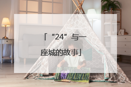 “24”与一座城的故事