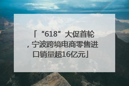 “618”大促首轮，宁波跨境电商零售进口销量超16亿元