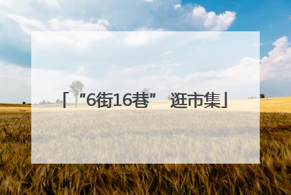 “6街16巷” 逛市集