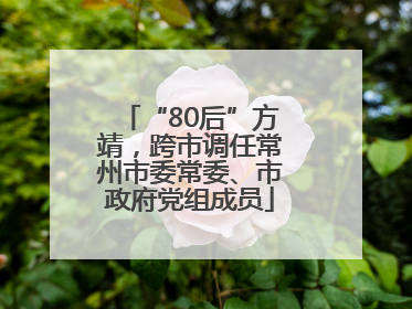 “80后”方靖，跨市调任常州市委常委、市政府党组成员