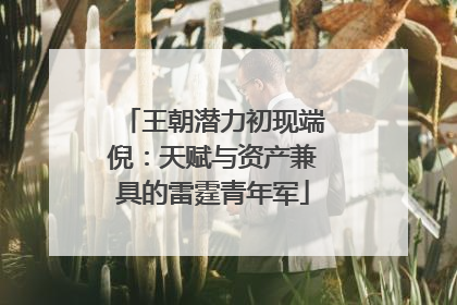 王朝潜力初现端倪：天赋与资产兼具的雷霆青年军