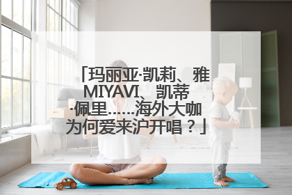 玛丽亚·凯莉、雅MIYAVI、凯蒂·佩里……海外大咖为何爱来沪开唱？
