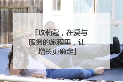玫莉蔻，在爱与服务的旅程里，让增长更确定