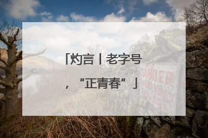 灼言丨老字号，“正青春”
