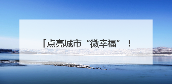点亮城市“微幸福”！泉州洛江十处口袋公园换上太阳能“新衣”