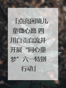 点亮困境儿童微心愿 四川自贡自流井开展“同心童梦”六一特别行动