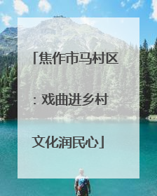 焦作市马村区：戏曲进乡村 文化润民心