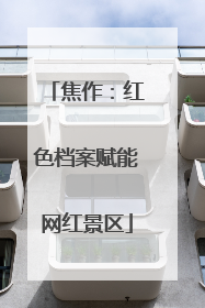 焦作：红色档案赋能网红景区