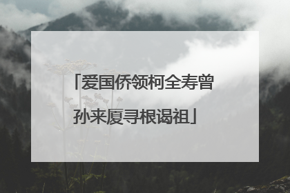 爱国侨领柯全寿曾孙来厦寻根谒祖