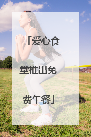 爱心食堂推出免费午餐