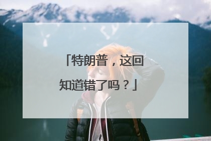 特朗普，这回知道错了吗？