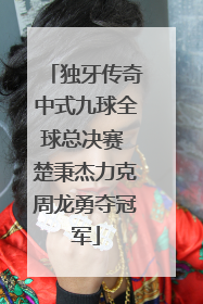 独牙传奇中式九球全球总决赛 楚秉杰力克周龙勇夺冠军