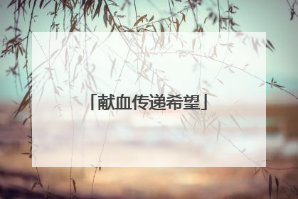 献血传递希望