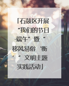 石鼓区开展“我们的节日·端午”暨“移风易俗‘衡’”文明主题实践活动