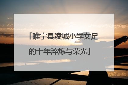 睢宁县凌城小学女足的十年淬炼与荣光