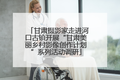 甘肃摄影家走进河口古镇开展“甘肃美丽乡村影像创作计划”系列活动调研